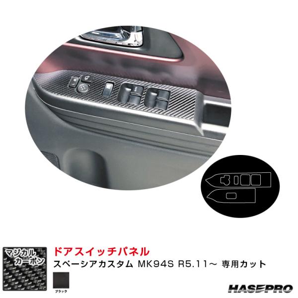 マジカルカーボン ドアスイッチパネル スペーシアカスタム MK94S R5.11〜 カーボンシート【...