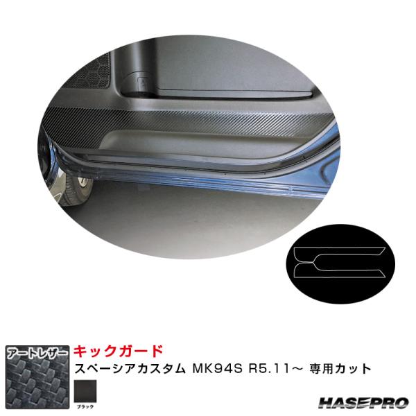 マジカルアートレザー キックガード スペーシアカスタム MK94S R5.11〜 カーボン調シート【...