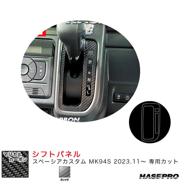 マジカルカーボン シフトパネル スペーシアカスタム MK94S R5.11〜 カーボンシート【ガンメ...