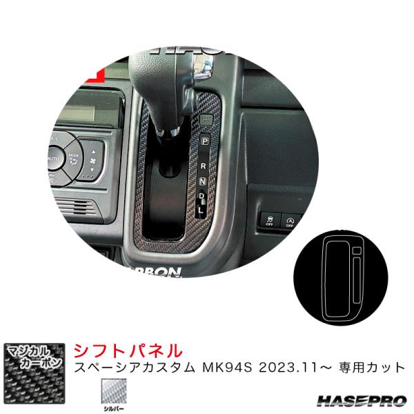 マジカルカーボン シフトパネル スペーシアカスタム MK94S R5.11〜 カーボンシート【シルバ...