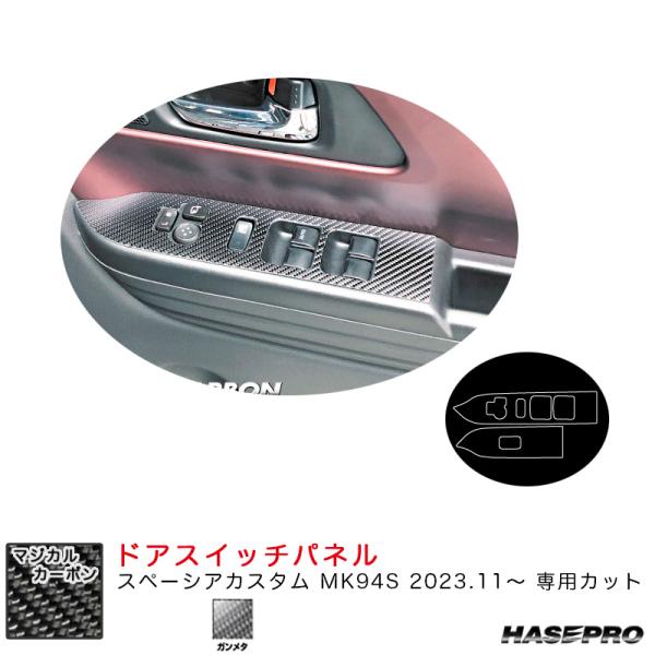 マジカルカーボン ドアスイッチパネル スペーシアカスタム MK94S R5.11〜 カーボンシート【...