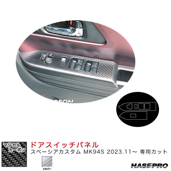 マジカルカーボン ドアスイッチパネル スペーシアカスタム MK94S R5.11〜 カーボンシート【...