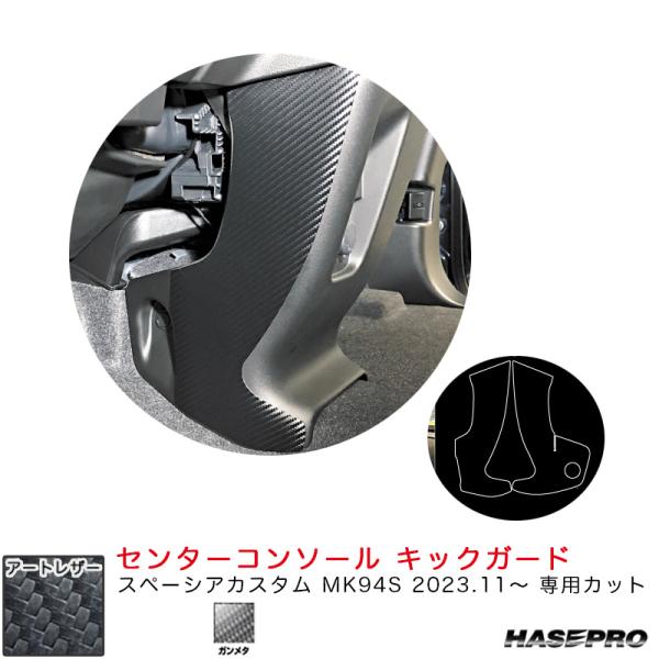 マジカルアートレザー センターコンソール キックガード スペーシアカスタム MK94S R5.11〜...