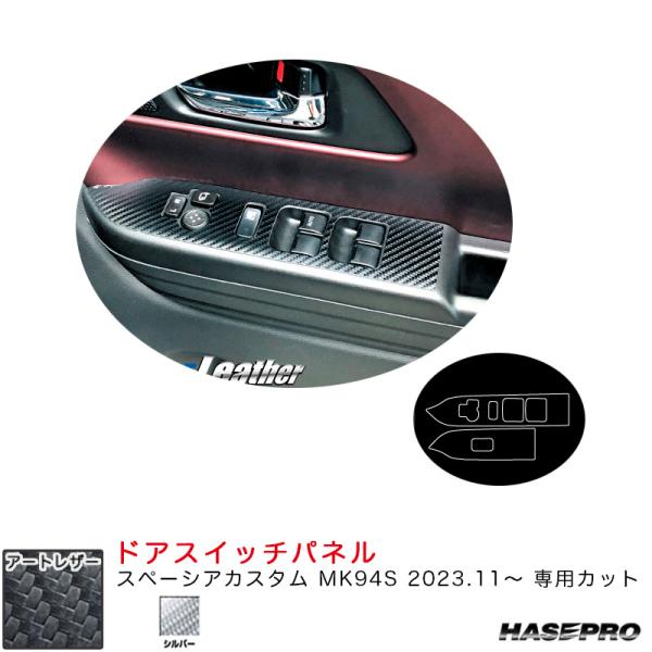 マジカルアートレザー ドアスイッチパネル スペーシアカスタム MK94S R5.11〜 カーボン調シ...