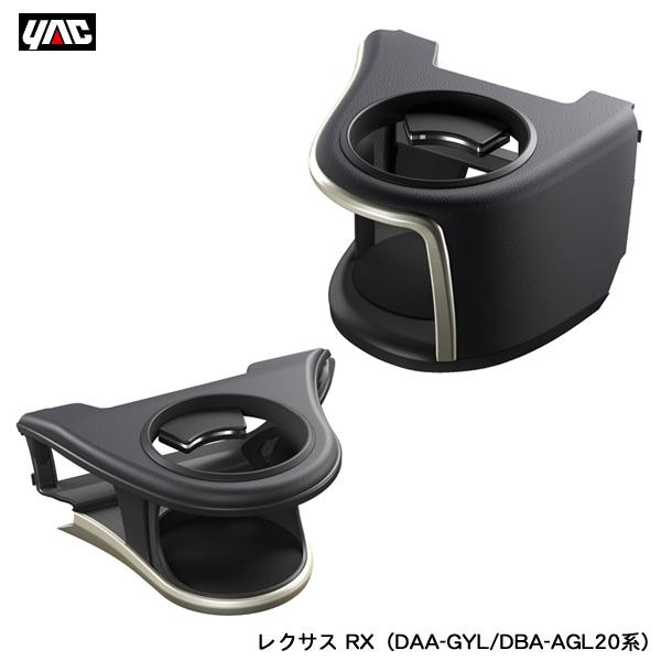 エアコンドリンクホルダー 運転席・助手席セット レクサス RX（DAA-GYL/DBA-AGL20系...