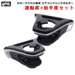 【運転席・助手席セット】 エアコンドリンクホルダー カローラクロス専用 車種専用品 ZSG1#/ZVG1# AC取付型 ヤック/YAC SY-CO5/SY-CO6 ht｜hotroadtire1