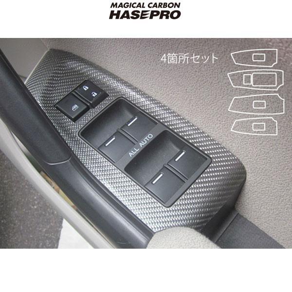 HASEPRO/ハセプロ：マジカルカーボン CW1 アコードツアラー ドアスイッチパネル用 4箇所セ...