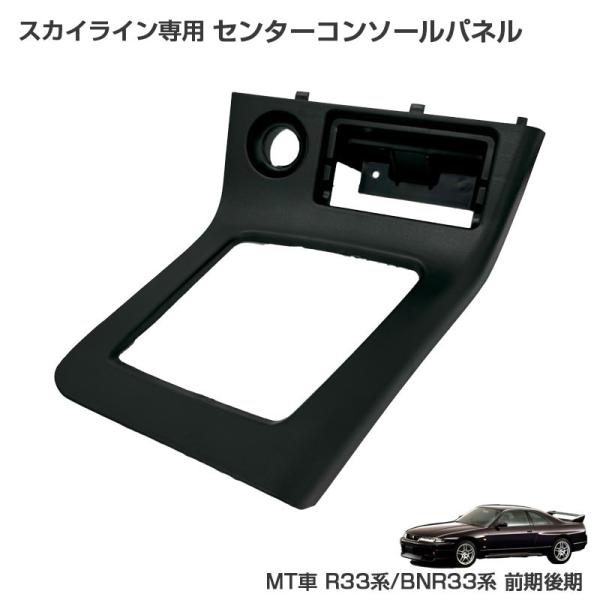 スカイライン専用 センターコンソールパネル MT車 R33系/BNR33系 前期/後期 ABS樹脂 ...