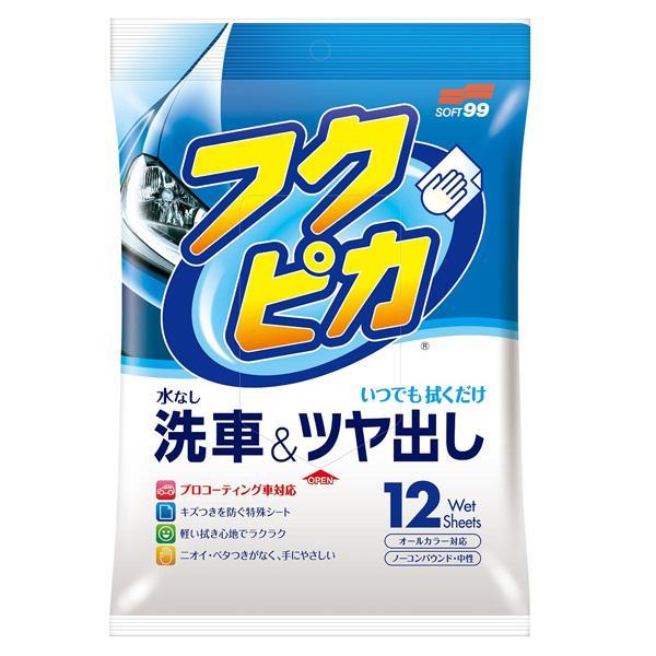 ソフト99：フクピカ 12枚入り いつでもどこでもすぐキレイ！ ツヤ出し オールカラー対応/W-22...