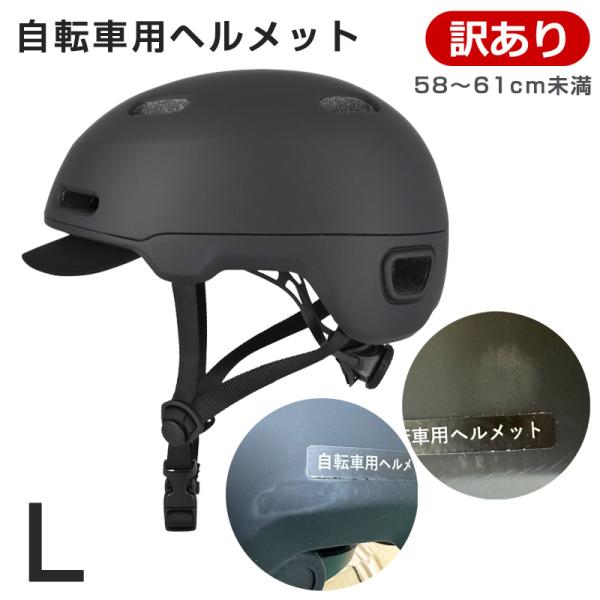 アウトレット 自転車 ヘルメット CRAS Lサイズ (58〜61cm未満) マットブラック SG ...
