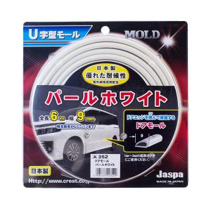 ドアモール パールホワイト 6m巻 幅9mm 日本製 車 Jaspa/クリエイト X352｜hotroadtire3