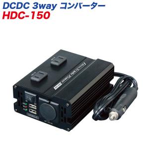 24V車用 DCDC 3wayインバーター/コンバーター 静音タイプ USB/AC100Vコンセント/DC12Vアクセサリーソケット メルテック/大自工業 HDC-150 ht