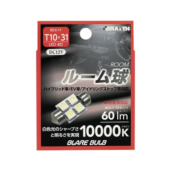 LED ルーム球 4灯 T10×31 10000K 60lm DC12V  ハイブリッド/EV/アイ...