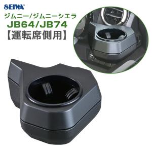 セイワ/SEIWA ジムニー専用ドリンクホルダー 【運転席側用】 車種専用設計 ジムニー/ジムニーシエラ JB64/JB74 小物置 簡単取付 WA98 ht