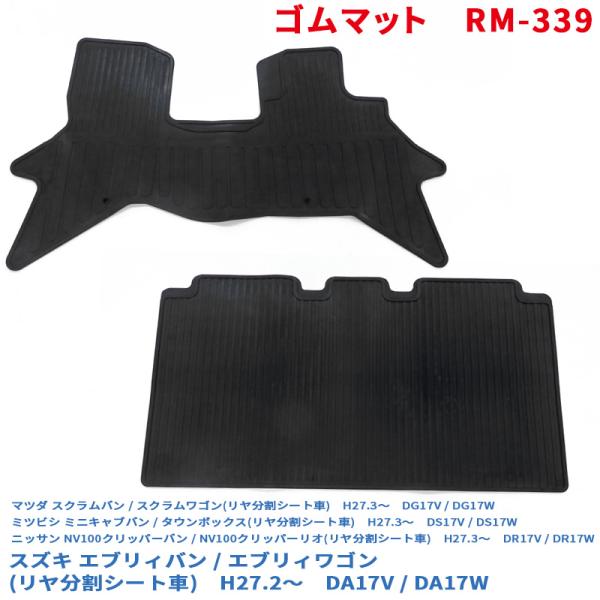 ゴムマット エブリィバン 分割可能リヤシート車 DA17V フロアマット運転席/助手席セット (17...