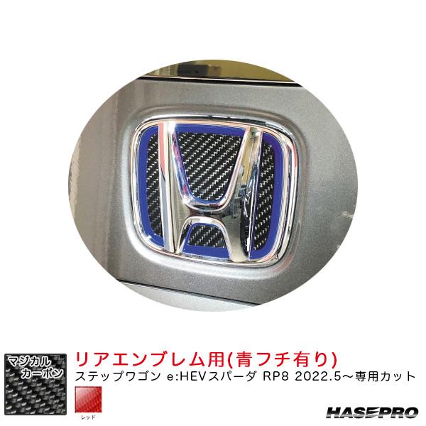 マジカルカーボン リアエンブレム用 ステップワゴン e:HEVスパーダ RP8 R4.5〜 カーボン...