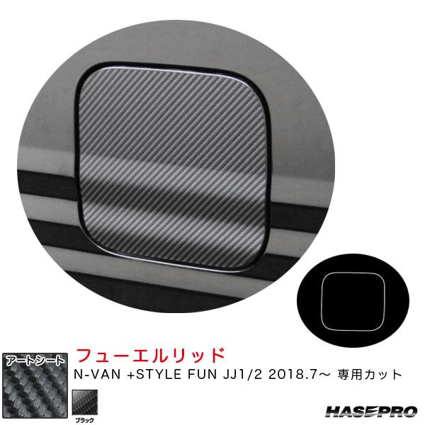 マジカルアートシート フューエルリッド N-VAN +STYLE FUN JJ1/2 H30.7〜 ...