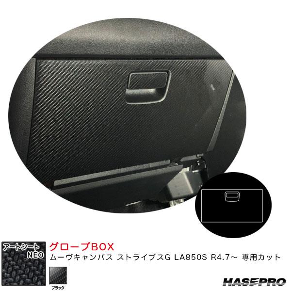 アートシートNEO グローブBOX ムーヴキャンバス ストライプスG LA850S R4.7〜 カー...