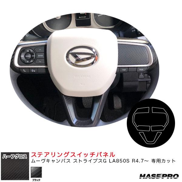 Oハーフグロス ステアリングスイッチパネル ムーヴキャンバス ストライプスG LA850S R4.7...