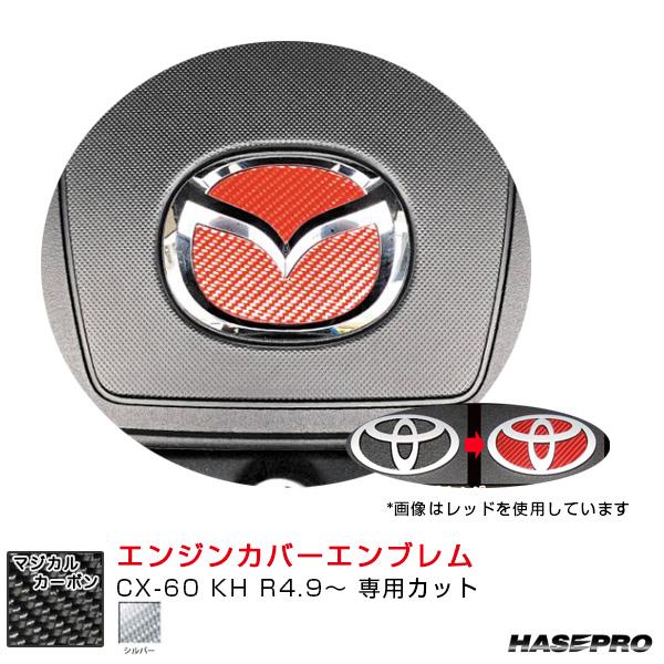 マジカルカーボン エンジンカバーエンブレム マツダ用 シルバー CX-60 KH R4.9〜 カーボ...