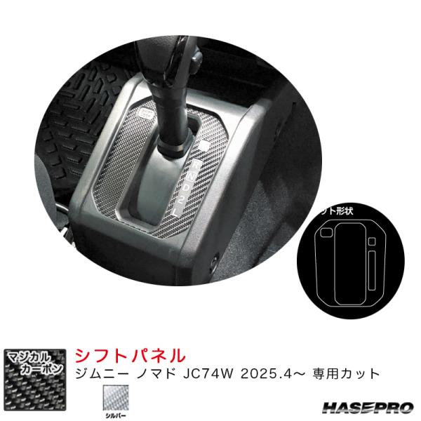 マジカルカーボン シフトパネル ジムニー ノマド JC74W R7.4〜 カーボンシート【シルバー】...
