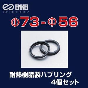 ENKEI/エンケイ ハブリング 耐熱樹脂製 φ73-φ56 4個/1セット /｜hotroadtirechains