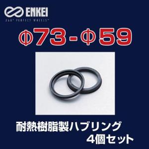 ENKEI/エンケイ ハブリング 耐熱樹脂製 φ73-φ59 4個/1セット /｜hotroadtirechains
