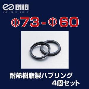 ENKEI/エンケイ ハブリング 耐熱樹脂製 φ73-φ60 4個/1セット /｜hotroadtirechains