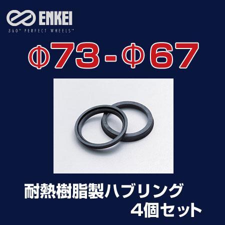 ENKEI/エンケイ ハブリング 耐熱樹脂製 φ73-φ67 4個/1セット /