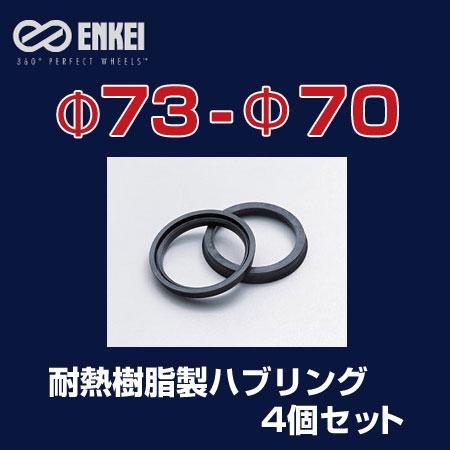 ENKEI/エンケイ ハブリング 耐熱樹脂製 φ73-φ70 4個/1セット /