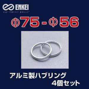 ENKEI/エンケイ ハブリング アルミ製 φ75-φ56 4個/1セット /｜hotroadtirechains