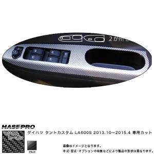 ドアスイッチパネル マジカルカーボン ブラック タントカスタム LA600S(2013/10〜) /HASEPRO/ハセプロ：CDPD-4｜hotroadtirechains