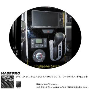 センターパネルガーニッシュ マジカルカーボン ブラック タントカスタム LA600S(2013/10〜) /HASEPRO/ハセプロ：CPGD-1｜hotroadtirechains