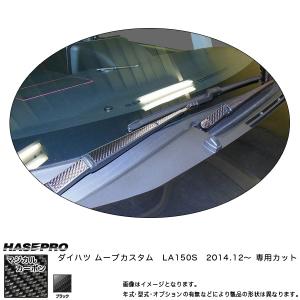 フロントワイパー用ステッカー マジカルカーボン ブラック ムーブカスタム LA150S (H26/12〜) /HASEPRO/ハセプロ：CFWAD-2｜hotroadtirechains