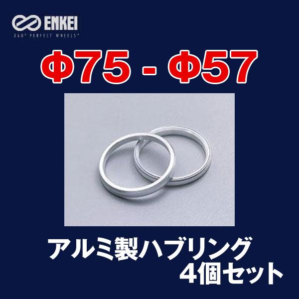 エンケイ/ENKEI：アルミ製 ハブリング Φ75-Φ57 4個/1セット HUB57N