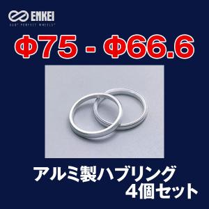 エンケイ/ENKEI：アルミ製 ハブリング Φ75-Φ66.6 4個/1セット HUB666N｜hotroadtirechains