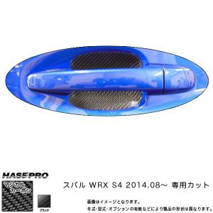 マジカルカーボン WRX S4 ドアノブガード ブラック/HASEPRO/ハセプロ：CDGS-8｜hotroadtirechains