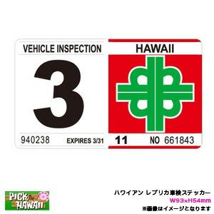ハワイアン レプリカ車検ステッカー 3月 W93×H54mm 旧デザイン リアバンパー 車 ハワイ ...