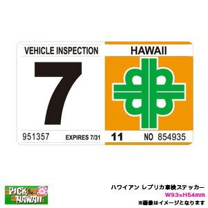 ハワイアン レプリカ車検ステッカー 7月 W93×H54mm 旧デザイン リアバンパー 車 ハワイ ...