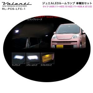 ジュエルLEDルームランプ 車種別セット ライフ (H20.11〜H22.10 H22.11〜H26.4 JC1/2) ヴァレンティ/Valenti RL-PCS-LFC-1｜hotroadtirechains