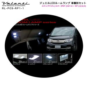 ジュエルLEDルームランプ 車種別セット ステップワゴン/スパーダRP (H27.4〜 RP1/2/3/4) ヴァレンティ/Valenti RL-PCS-RP1-1｜hotroadtirechains