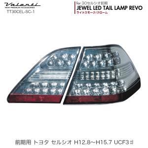 ジュエル LED テールランプ REVO セルシオ 30系 前期 H12.8〜H15.7 ライトスモーク/クローム  ヴァレンティ/Valenti TT30CEL-SC-1｜hotroadtirechains