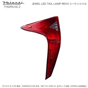 ヴァレンティ（VALENTI） ジュエルLEDテールランプ Revo トヨタ