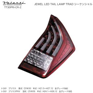 ヴァレンティ（VALENTI） ジュエルLEDテールランプ シーケンシャル