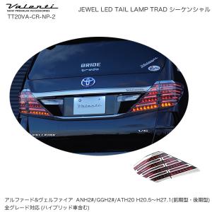 ヴァレンティ（VALENTI） ジュエル LED テールランプ TRAD