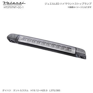 ジュエルLED ハイマウントストップランプ L375/385 タントカスタム クリア/クローム ヴァレンティ/Valenti HT375TNT-CC-1｜hotroadtirechains