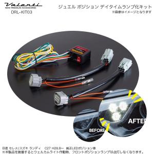 ヴァレンティ（VALENTI） ジュエル ポジション デイタイムランプ化