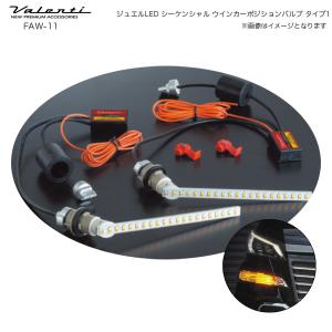 ヴァレンティ（VALENTI） ジュエルLEDシーケンシャル ウインカー