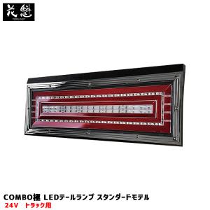 LEDテールランプ ボルボタイプ7pinカプラー/抵抗型ウインカー用 24V