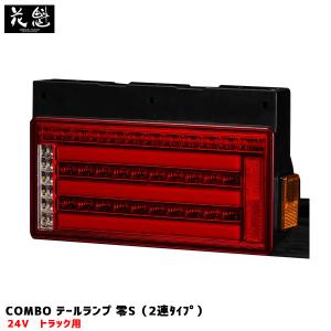 花魁JAPAN 花魁 COMBO 刀 LEDテールランプ トラック用 24V専用 クリア